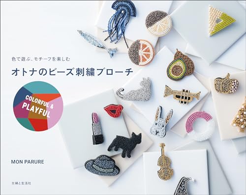 オトナのビーズ刺繍ブローチ COLORFUL & PLAYFUL