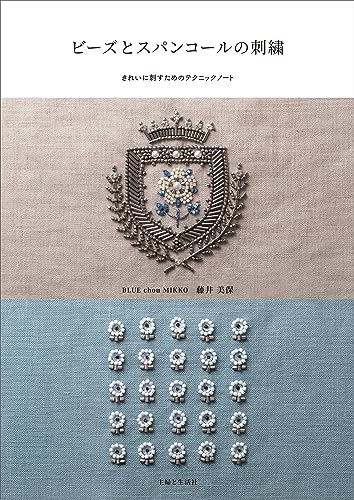 ビーズとスパンコールの刺繍: きれいに刺すためのテクニックノート