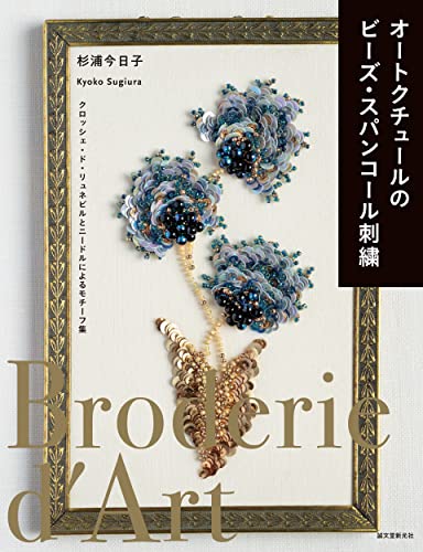 オートクチュールのビーズ・スパンコール刺繍: クロッシェ・ド・リュネビルとニードルによるモチーフ集