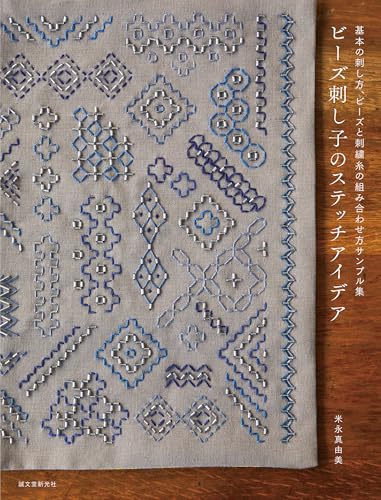 ビーズ刺し子のステッチアイデア: 基本の刺し方、ビーズと刺繍糸の組み合わせ方サンプル集