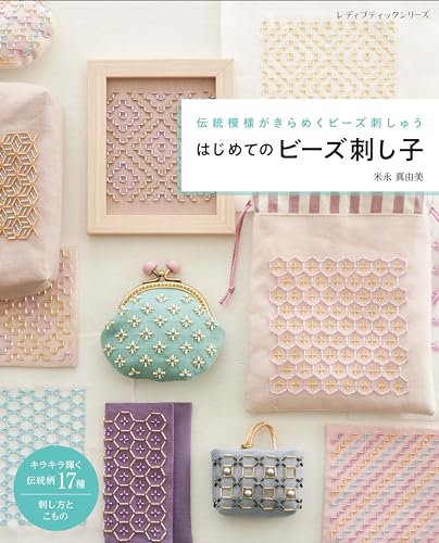 はじめてのビーズ刺し子 (レディブティックシリーズno.8498)