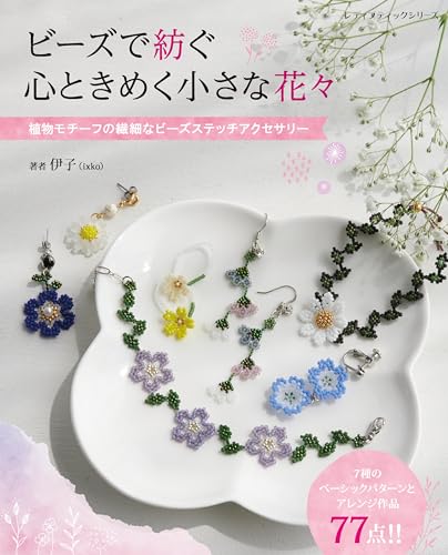 ビーズで紡ぐ 心ときめく小さな花々 (レディブティックシリーズno.8449)