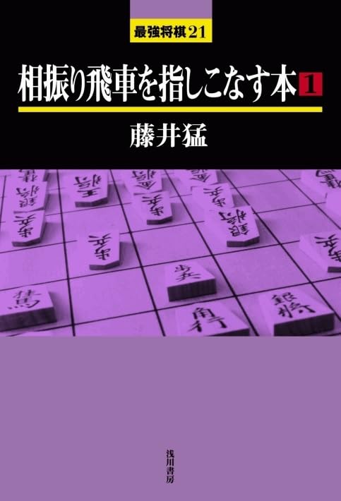 相振り飛車を指しこなす本 (1) (最強将棋21 #)