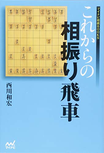 これからの相振り飛車 (マイナビ将棋BOOKS)