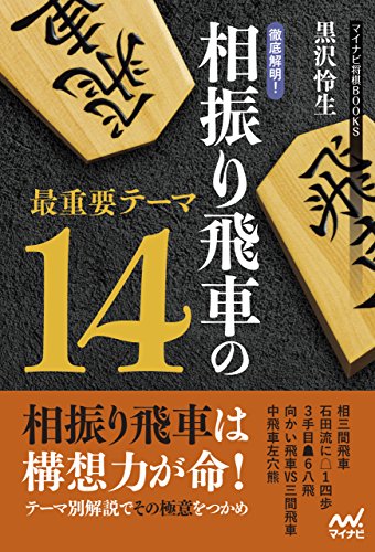 徹底解明!相振り飛車の最重要テーマ14 (マイナビ将棋BOOKS)