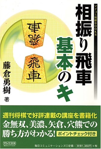 相振り飛車 基本のキ (マイコミ将棋BOOKS)