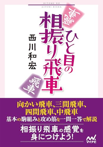 ひと目の相振り飛車 (マイナビ将棋文庫)