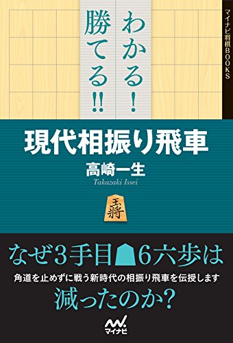 わかる! 勝てる!! 現代相振り飛車 (マイナビ将棋BOOKS)