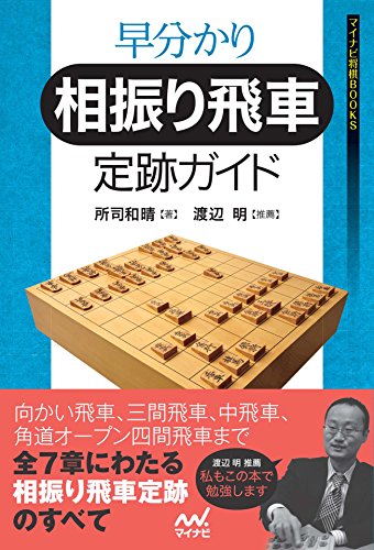 早分かり 相振り飛車定跡ガイド (マイナビ将棋BOOKS)