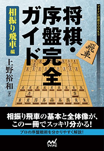 将棋・序盤完全ガイド 相振り飛車編 (マイナビ将棋BOOKS)