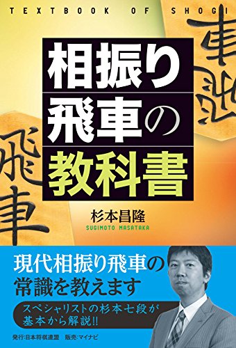 相振り飛車の教科書