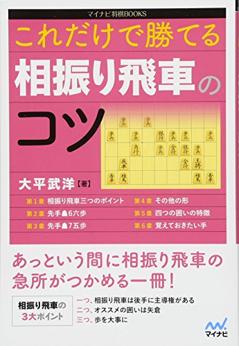 これだけで勝てる 相振り飛車のコツ (マイナビ将棋BOOKS)