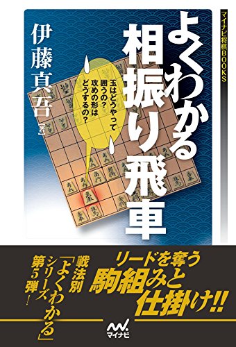 よくわかる相振り飛車 (マイナビ将棋BOOKS)