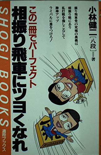 相振り飛車にツヨくなれ: この一冊でパーフェクト (週将ブックス)