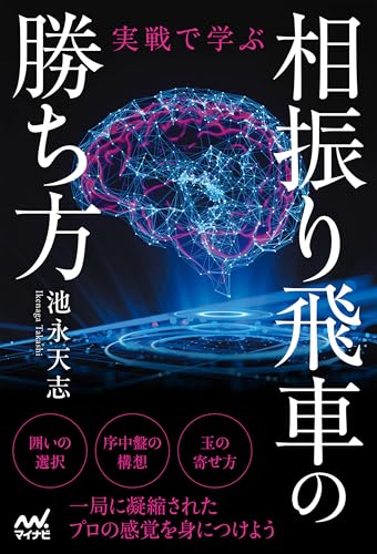 実戦で学ぶ相振り飛車の勝ち方 (マイナビ将棋BOOKS)