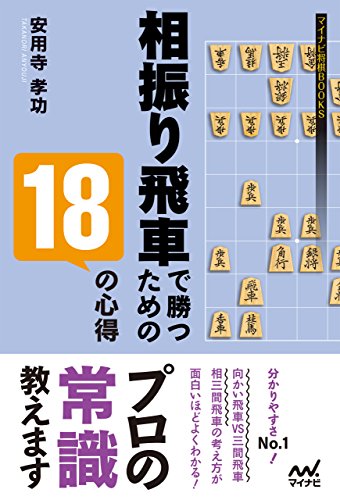 相振り飛車で勝つための18の心得 (マイナビ将棋BOOKS)
