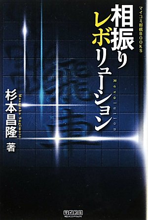 マイコミ将棋BOOKS 相振りレボリューション