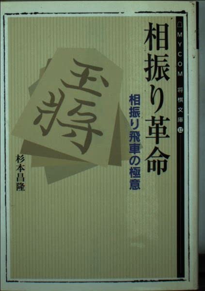 相振り革命: 相振り飛車の極意 (MYCOM将棋文庫 12)