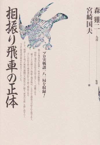 相振り飛車の正体