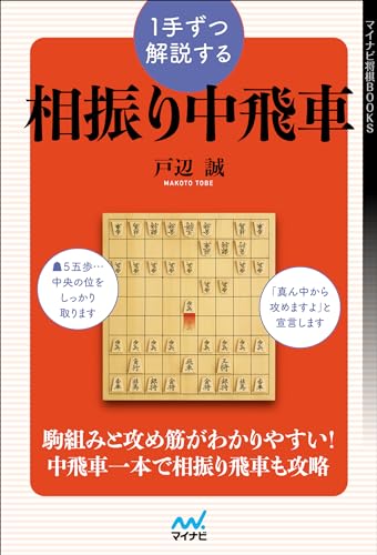 1手ずつ解説する相振り中飛車 (マイナビ将棋BOOKS)
