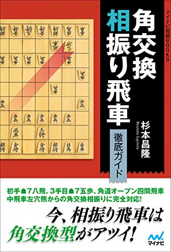 角交換相振り飛車 徹底ガイド (マイナビ将棋BOOKS)