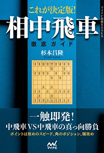 これが決定版!相中飛車徹底ガイド (マイナビ将棋BOOKS)