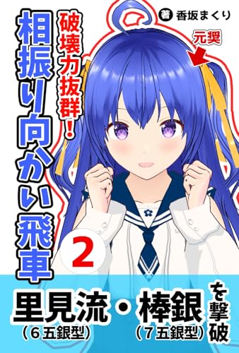 破壊力抜群!相振り向かい飛車2 里見流・棒銀対策編