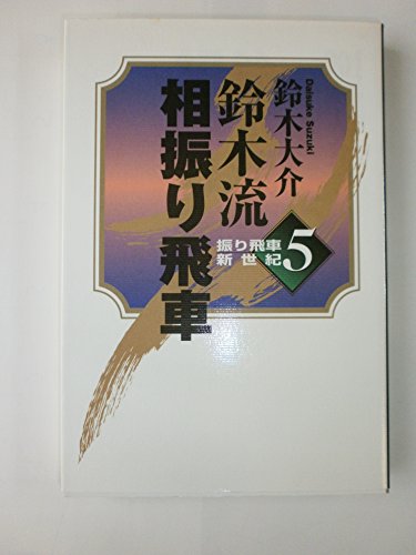 鈴木流相振り飛車 (振り飛車新世紀 5)
