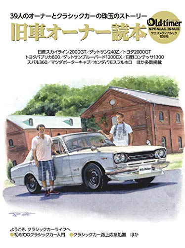 old-timer 旧車オーナー読本 (ヤエスメディアムック638)