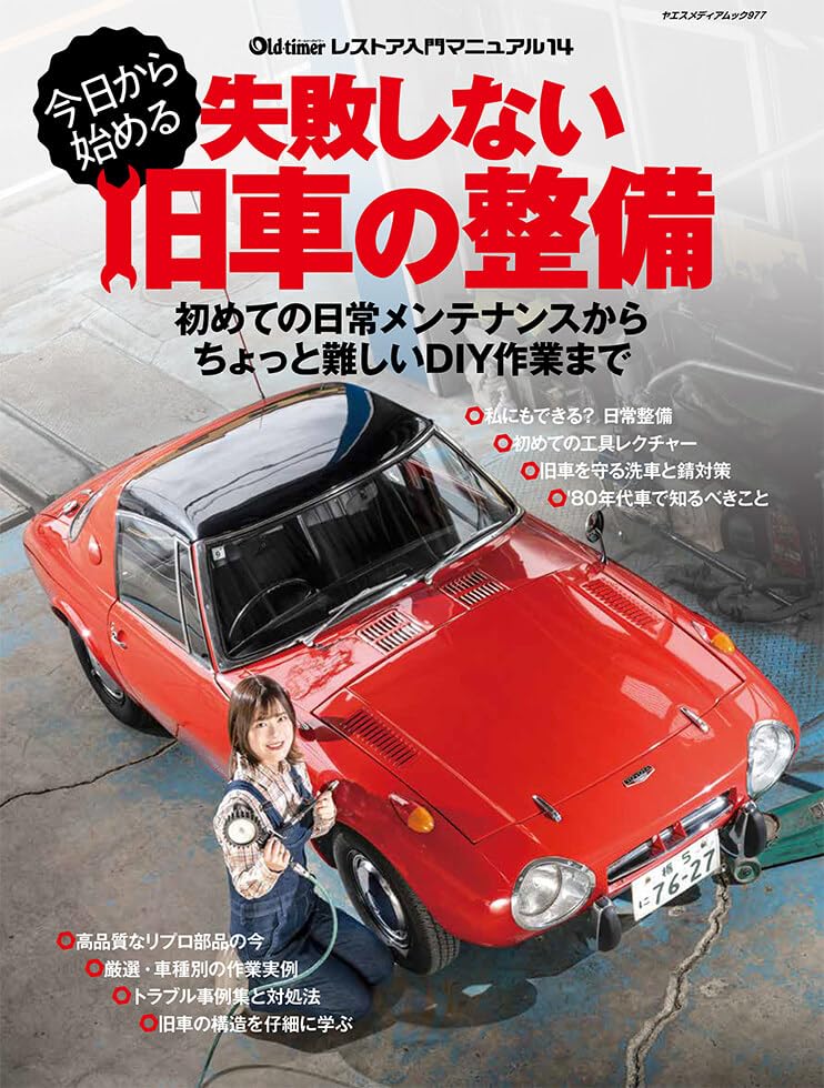 今日から始める 失敗しない旧車の整備 (ヤエスメディアムック977)