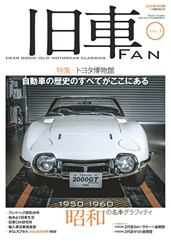 旧車FAN Vol.1 [雑誌]