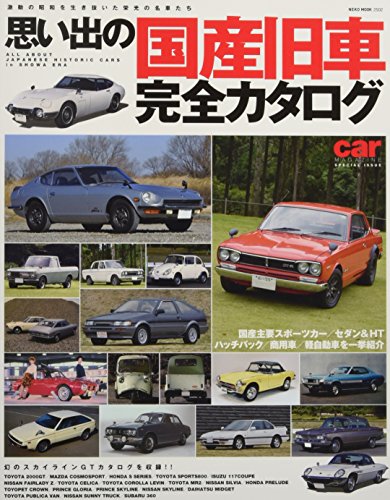 思い出の国産旧車完全カタログ (NEKO MOOK)