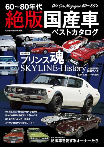 60~80年代 絶版国産車ベストカタログ (COSMIC MOOK)