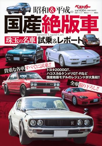 昭和&平成の国産絶版車 珠玉の名車試乗&レポート (別冊ベストカー)