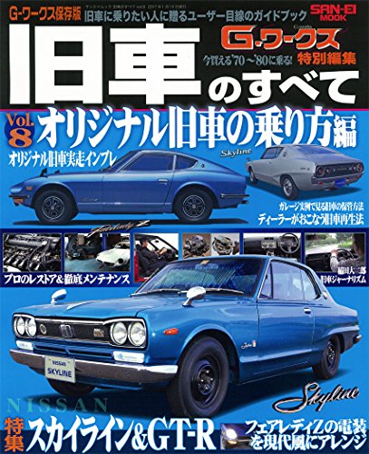 旧車のすべて オリジナル旧車の乗り方編 NISSANスカイライン/フェアレディZ特集 (G-ワークス保存版)