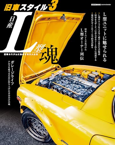 旧車スタイル vol.3 (CARTOP MOOK)