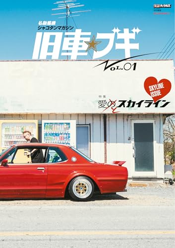 仏恥義理シャコタンマガジン 旧車☆ブギ (ミリオンムック)