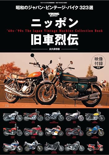 ニッポン旧車烈伝 [雑誌] モトツーリング