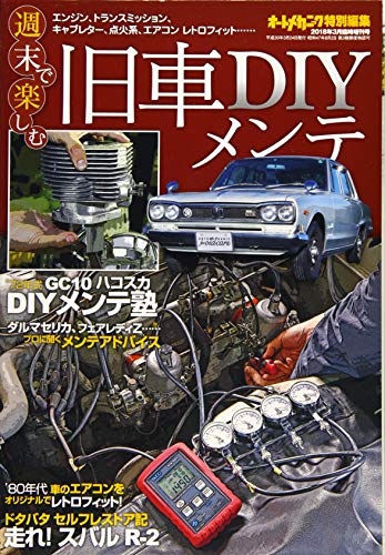 旧車DIYメンテ 2018年 03 月号 [雑誌]: オートメカニック 増刊
