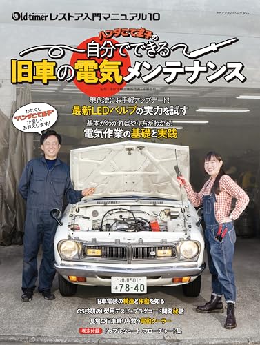 ハンダごて王子の自分でできる旧車の電気メンテナンス（ヤエスメディアムック855）