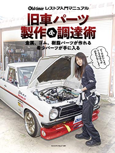 旧車パーツ製作&調達術 (ヤエスメディアムック590)