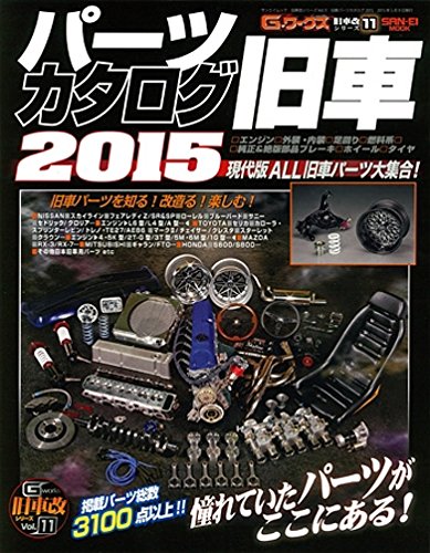 旧車パーツカタログ 2015 (SAN-EI MOOK 旧車改シリーズ 11)