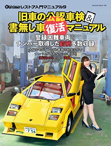 旧車の公認車検&書無し車復活マニュアル (ヤエスメディアムック728)