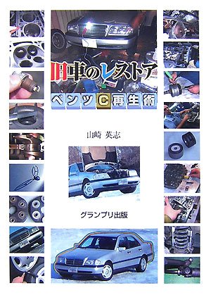 旧車のレストア・ベンツC再生術