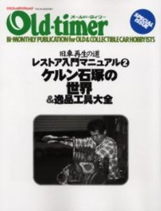 レストア入門マニュアル 2: 旧車再生の道 (ヤエスメディアムック)