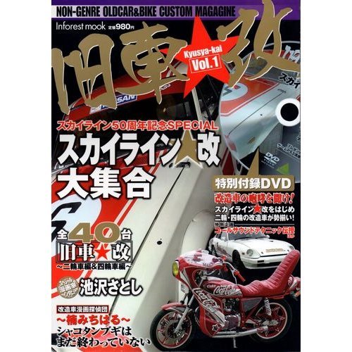 旧車・改 Vol.1 (INFOREST MOOK)