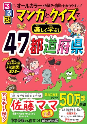 るるぶ マンガとクイズで楽しく学ぶ!47都道府県 (学習まんが)