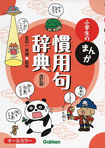 小学生のまんが慣用句辞典 改訂版