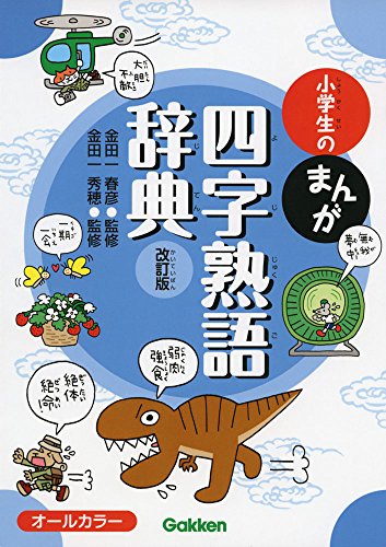 小学生のまんが四字熟語辞典 改訂版
