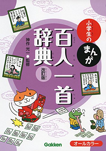 小学生のまんが百人一首辞典 改訂版